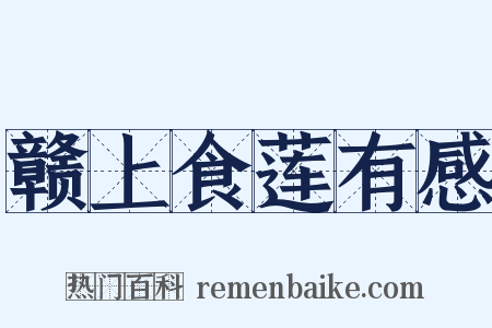 赣上食莲有感是什么意思的图片